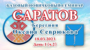 18.03.2023.Д-1(ч.2)_Базовый Новичковый семинар. Саратов (Оксана Севрюкова)