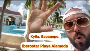 КУБА. ВАРАДЕРО. Отель Iberostar Playa Alameda Varadero. Стоит ли оно того? Кубинский all inclusive!