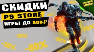 НОВЫЕ СКИДКИ "ИГРЫ ДО 500 РУБЛЕЙ" | ДО 14 ОКТЯБРЯ | СКИДКИ НА ИГРЫ ДЛЯ PS4 И PS5 | ЧТО КУПИТЬ?