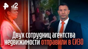 Двух сотрудниц агентства недвижимости отправили в СИЗО