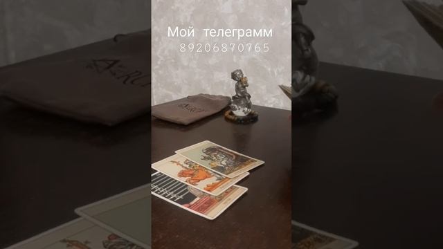 Нужны ли вы ему⁉️?гадание онлайн #shorts #таро