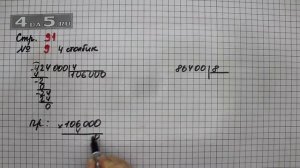 Страница 91 Задание 9 (Столбик 4) – Математика 4 класс Моро – Учебник Часть 1