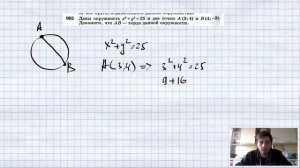 №962. Даны окружность х2 + у2 = 25 и две точки А(3; 4) и В (4; -3).