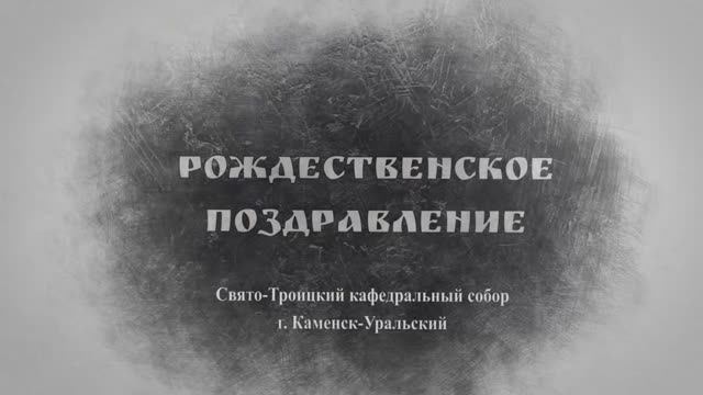 Рождественское поздравление епископа Каменского и Камышловского Мефодия