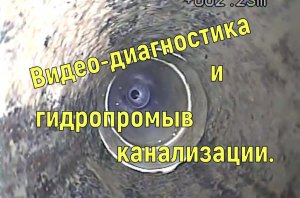 Видеодиагностика и гидродинамическая промывка канализации в Москве и области.