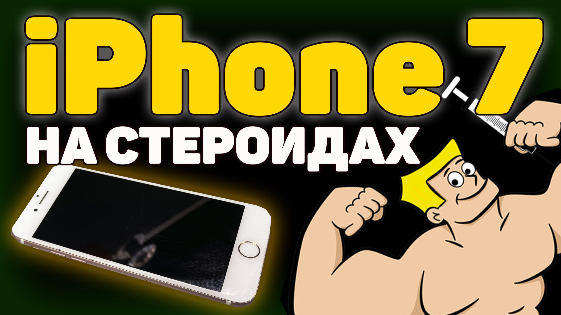  iPhone7 - Ставим усиленный АКБ и Меняем Камеру 