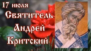 Жития святых 17 июля