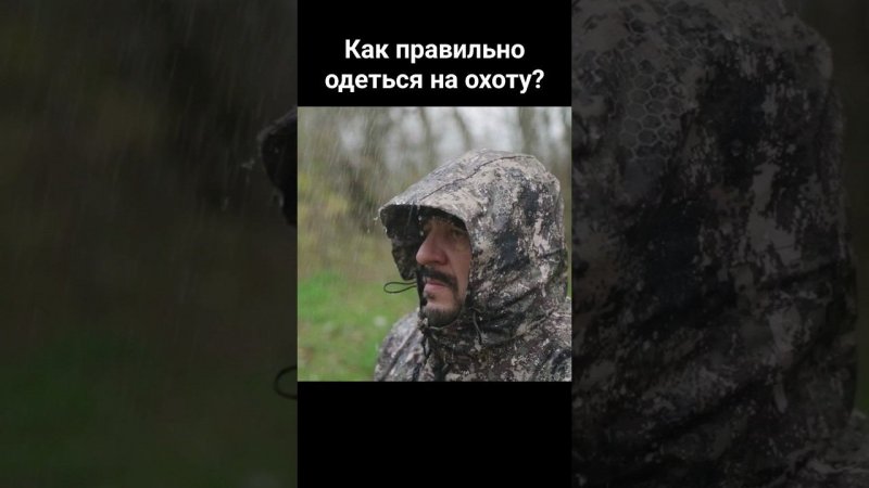 КАК ОДЕТЬСЯ, ЧТОБЫ НЕ ЗАМЕРЗНУТЬ? Охотимся в правильной экипировке #shorts #охота #экипировка