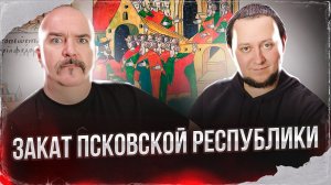 Клим Жуков, Никита Подлинев. Закат  Псковской республики