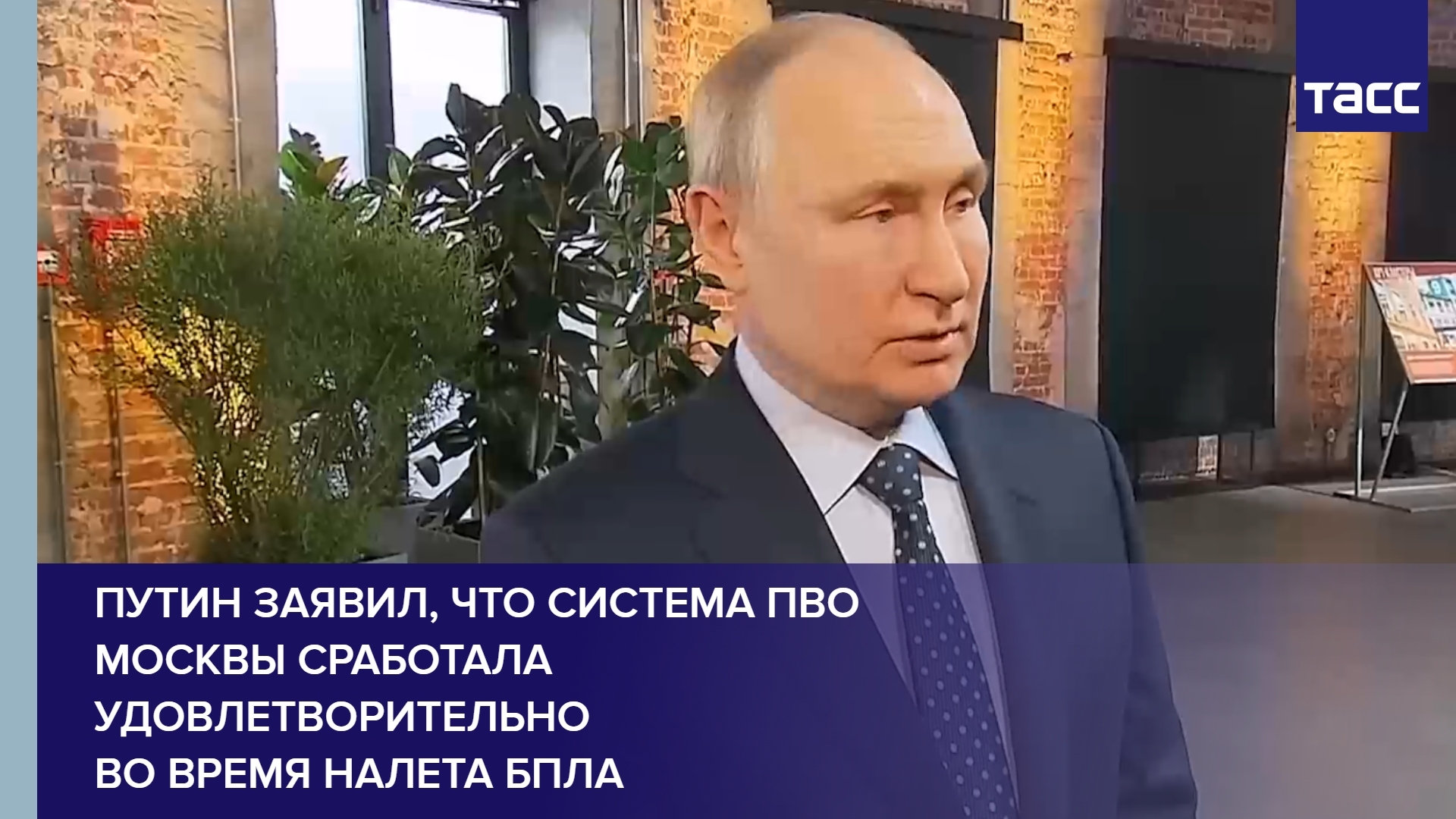 Путин заявил, что система ПВО Москвы сработала удовлетворительно во время налета БПЛА