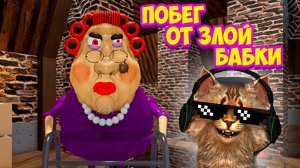 ПОБЕГ от ЗЛОЙ БАБКИ В РОБЛОКС #roblox #bananaban #бананабан