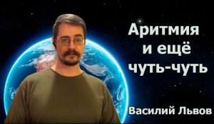 Аритмия и ещё чуть-чуть (28.01.16)