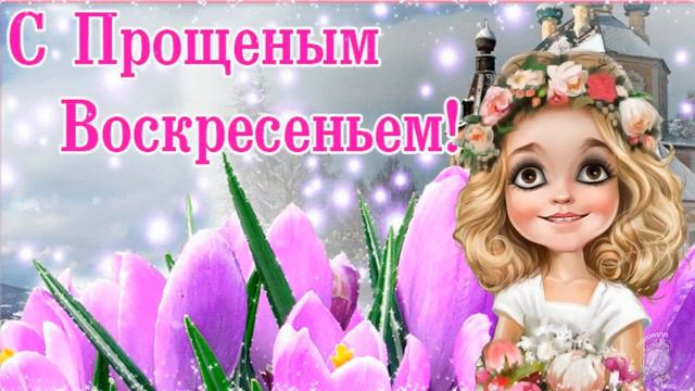Бог простит, и я прощаю... Нежное пожелание на прощеное воскресенье. С прощеным Воскресеньем17 март