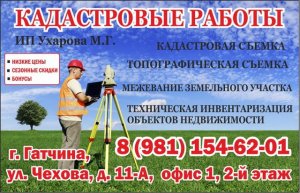 Кадастровые и топографические работы в Гатчине Ленинградской области. Межевание "под ключ".