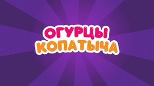 Клип Земфиры под фонк "Огурец от Копатыча" на заказ