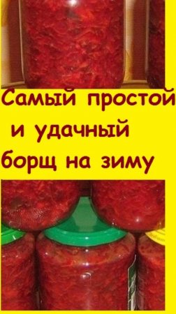 Заготавливаю БОРЩ НА ЗИМУ - у меня самый простой рецепт, самый вкусный и удачный!