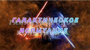 SWGoH: ИЛУМ: Сопротивление Галактическое испытание Сепаратисты vs Сопротивления