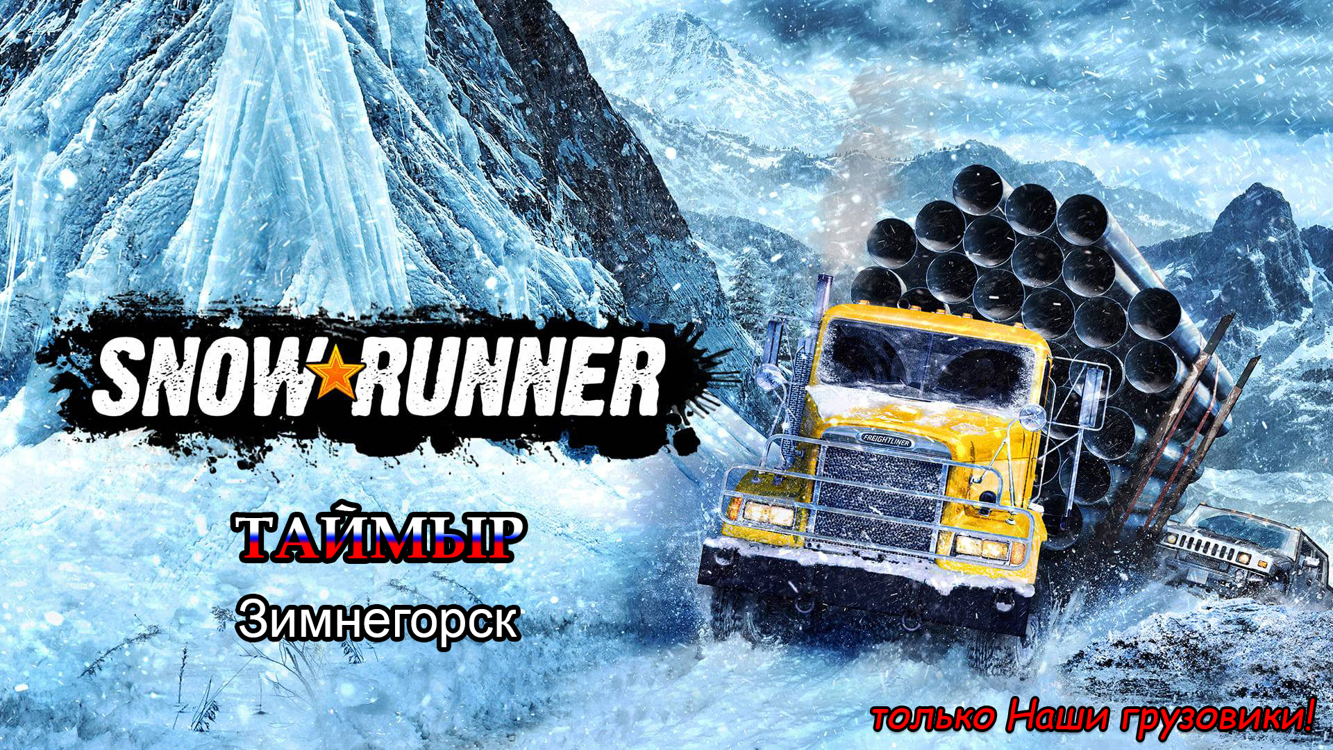 SnowRunner | ТАЙМЫР: Зимнегорск | #38