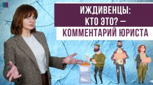 Иждивенцы: кто это? – комментарий юриста