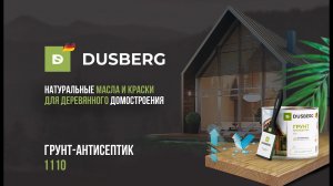 Система выкраса DUSBERG "Консервация". Грунт-антисептик 1110