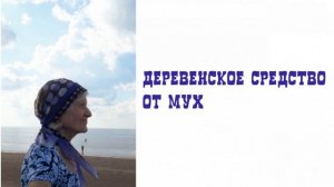 Деревенское средство от мух