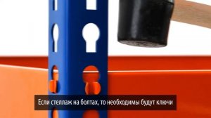 Как собрать стеллаж металлический