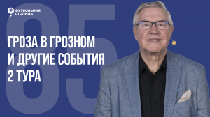 «Футбольная Столица» с Геннадием Орловым (01.08.2023)