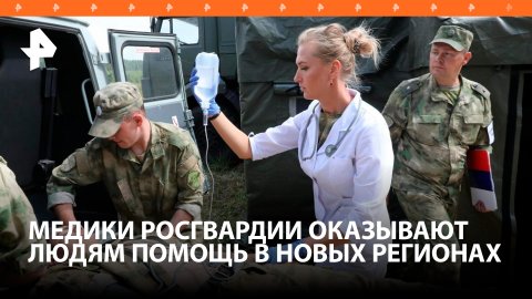 Медики Росгвардии оказывают помощь жителям Херсонской области / РЕН Новости