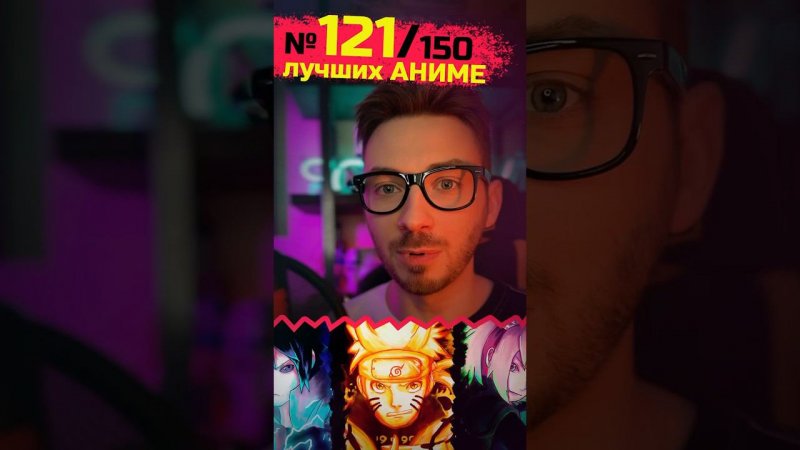 121 место из 150 лучших #аниме #наруто