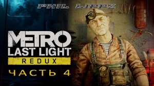 МЕТРО: ЛУЧ НАДЕЖДЫ. METRO: LAST LIGHT REDUX. Первое прохождение на русском. КАТАЕМСЯ НА ДРЕЗИНЕ. #4.
