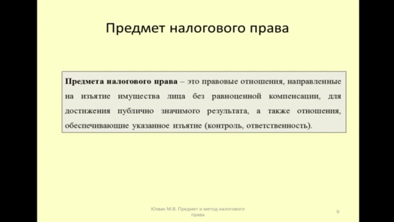Определение предмета налогового права (фрагмент лекции) / Definition of the subject of tax law