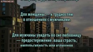 К чему снится Любовник, любовница сонник, толкование сна