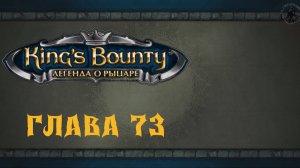 King`s Bounty: Легенда о рыцаре. Эндория (часть 73)