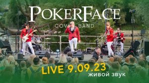 POKERFACE кавер группа свадьба корпоратив МОСКВА