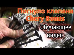 Загнуло клапана Chery Bonus. Обучающее видео.