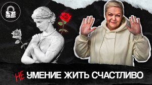 Ты БОИШЬСЯ быть СЧАСТЛИВЫМ или откуда появляются СКАНДАЛЫ?