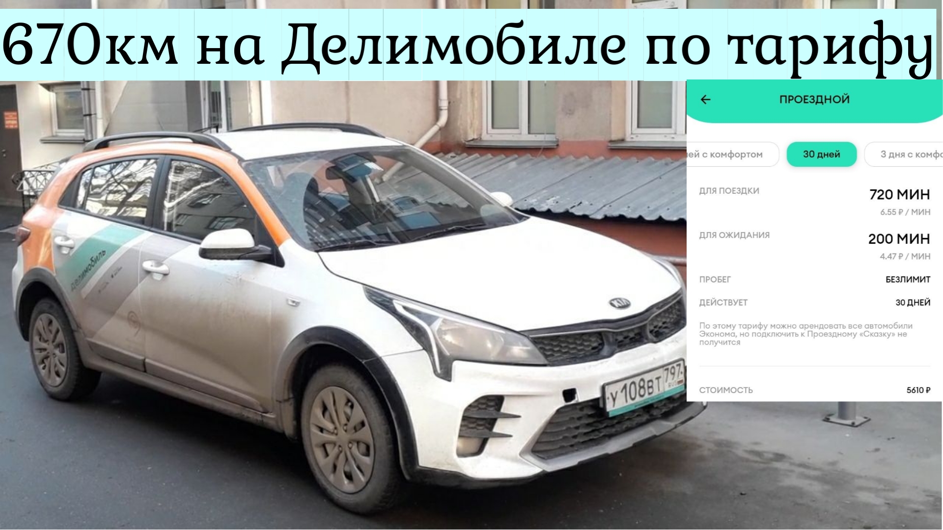 Делимобиль уфа тарифы 2024. Делимобиль тарифы. Проездной Делимобиль. Тариф сказка Делимобиль. Проездной Делимобиль тарифы.