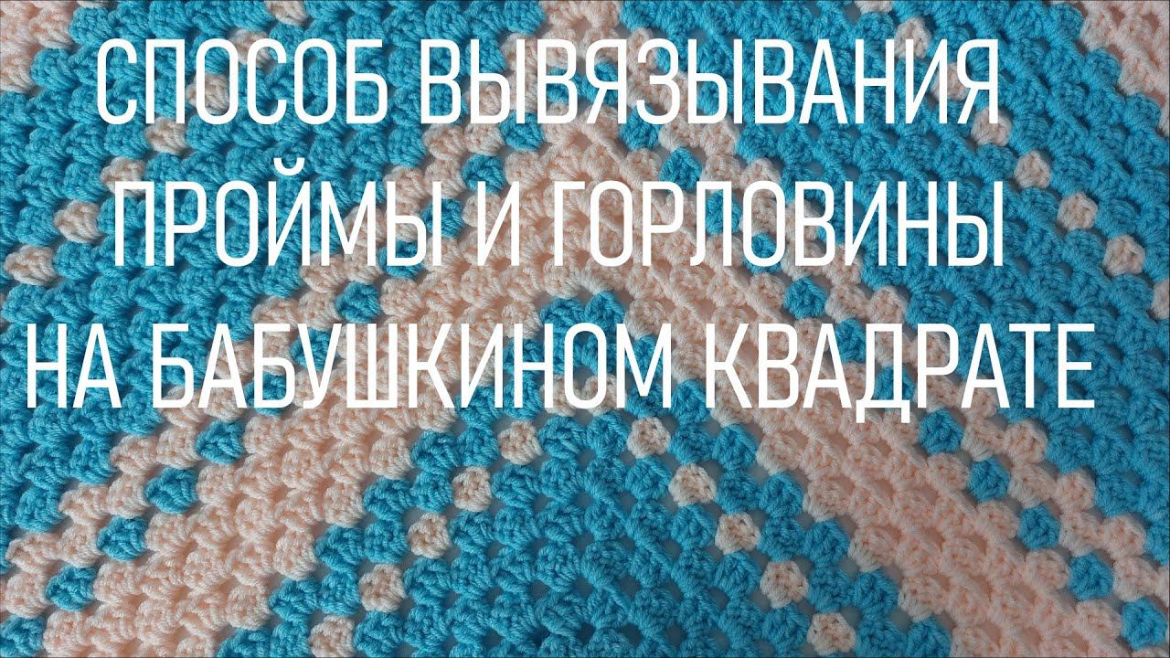 #448. Горловина и пройма в бабушкином квадрате смотреть онлайн