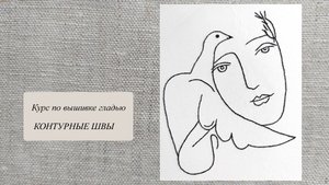 Курс по вышивке гладью - контурные швы