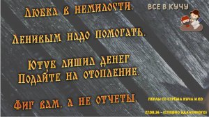 Все в кучу. Лентяям надо помогать. Ютуб не платит - гоните денежки, зрители! И фиг вам, а не отчеты!