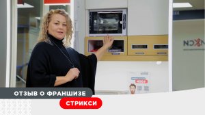 Отзыв партнера о франшизе СТРИКСИ (Москва)