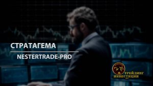 Прямой эфир/Стратагема NESTERTRADE 31 мая в 17.00 по МСК