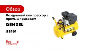 Компрессор воздушный прям. привод DC150050- 1-5 кВт- 50 литров- 220 лмин Denzel- 58161.mp4