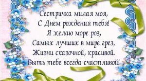С Днем рождения любимая сестрёнка! Милое  и трогательное поздравление! Красивая песня!