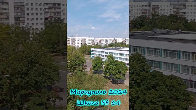 Мариуполь 2024 Школа № 64