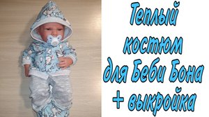 Как сшить теплый костюм для куклы Беби Бон 43 см/Антонио Хуан и куколок до роста 40-44см + выкройка