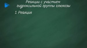 10 класс - Химия - Углеводы. Классификация, состав, значение для жизни человека. Глюкоза. Сахароза