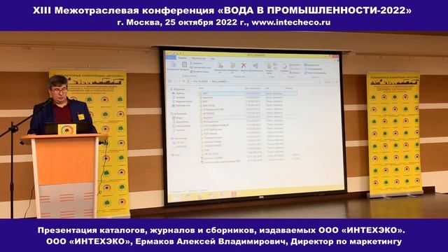 Доклад ООО «ИНТЕХЭКО» Презентация каталогов и журналов / XIII конференция ВОДА В ПРОМЫШЛЕННОСТИ-202 смотреть онлайн