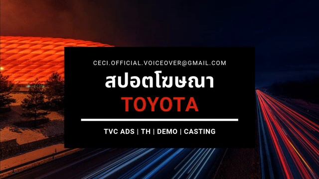 พากย์สปอตโฆษณา (Voice over) TOYOTA)T-Connect Telematics смотреть онлайн