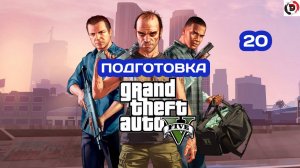 Прохождение Grand Theft Auto V Часть 20 ПЛАН ДЕЛА В ПАЛЕТО